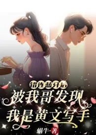 错连蓝牙后,被我哥发现我是黄文写手(伪骨兄妹、产奶、高H)最新章