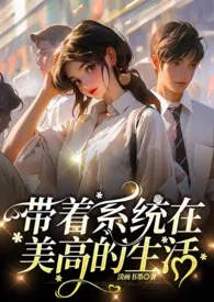 带着系统在美高的生活【NPH】最新章
