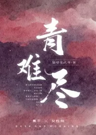 青难尽(高干NP)