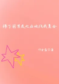 绿了前男友之后他找我复合 (1V1、胖妹)最新章