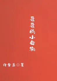 哥哥的小母狗(高H SM 真骨科)最新章