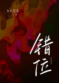 错位(高H)最新章