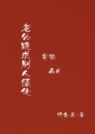 老公跪求别人绿他(背德高H)最新章