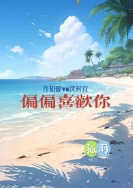 偏偏喜欢你【1v1,H】最新章