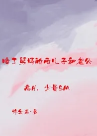 睡了舅妈的两儿子和老公(高H 少量SM)最新章