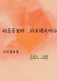 【GB高H】被哥哥坐奸,找未婚夫坦白最新章