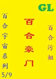 (GL)《百合豪门》最新章