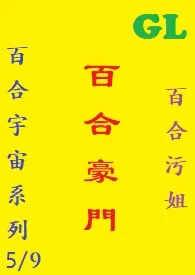 (GL)《百合豪门》繁体版最新章