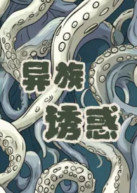 异族诱惑