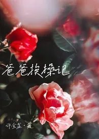 (gb高h)爸爸挨操记 1v1双c最新章