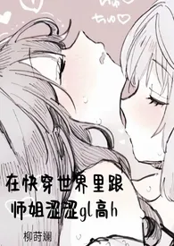 在快穿世界里跟师姐涩涩gl高h最新章