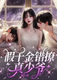假千金错撩真少爷(伪骨1v2,3p,高H)最新章