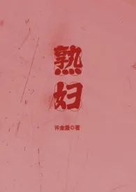 熟妇 (丈母娘X女婿 BG、产奶)最新章
