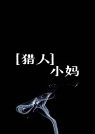 [猎人]小妈