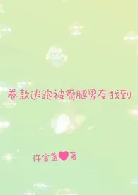 卷款逃跑被瘸腿男友找到(恶女重生、BG)最新章