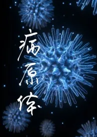 病原体(兄妹骨科)