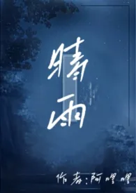 晴雨(骨科,兄妹)