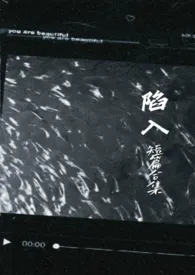 陷入(短篇合集)