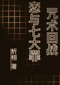 【咒术回战】恋与七大罪(nph)