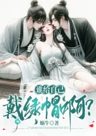 谁给自己戴绿帽啊?(1v2、伪骨强取、高H)最新章