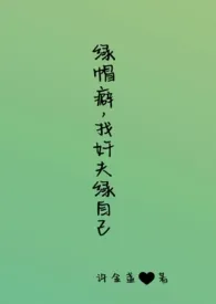 绿帽癖,找奸夫绿自己(高H、BG、GB、SM)最新章