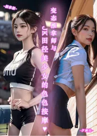♥变态推拿师与JK田径美少女的色色按摩-简体版-最新章