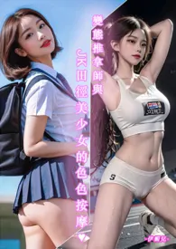 ♥变态按摩师与JK田径美少女的色色按摩最新章