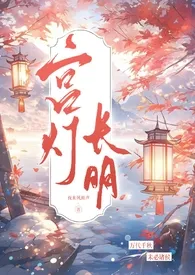 宫灯长明(古言兄妹,1V1高h)