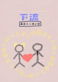 下流(bl 甜h)