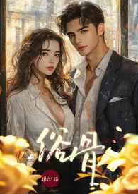 俗骨（1V1 强制爱H）