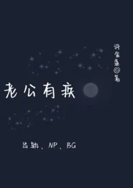 老公有疾(女出轨、高H)最新章