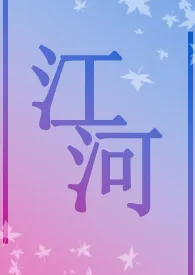 江河(兄妹)