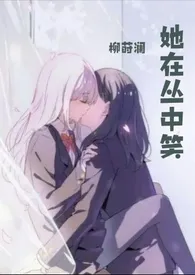 她在丛中笑gl futa (千禧年 双重生1v1)最新章