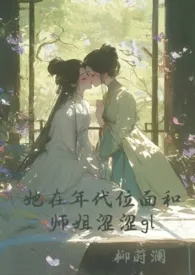 她在年代位面跟师姐涩涩gl最新章
