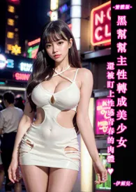♥黑帮帮主性转成美少女,还被盯上性感青春的肉体-繁体版-最新章