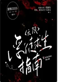 (无限np)恶徒求生指南