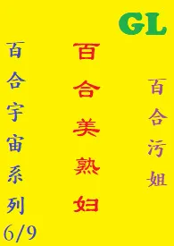 (GL)百合美熟妇最新章