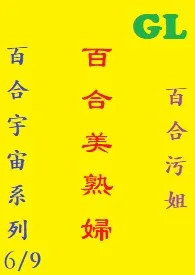 (GL)百合美熟妇 繁体字最新章