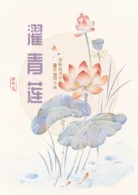 濯青莲(男师女徒/养成)