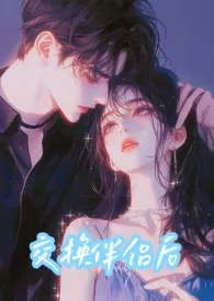 交换伴侣后(校园NP)