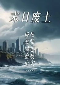 废土求生日记:肉饲猛兽(1v1)
