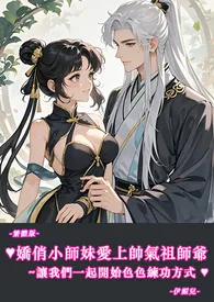♥♥娇俏小师妹爱上帅气祖师爷~让我们一起开始色色练功方式-繁体版-最新章