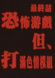 穿进恐怖游戏，但打满色情mod（nph）