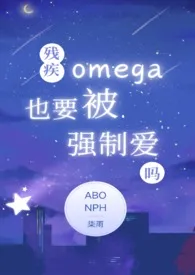 残疾Omega也要被强制爱吗(nph)
