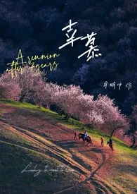 幸慕(娱乐圈/sc)