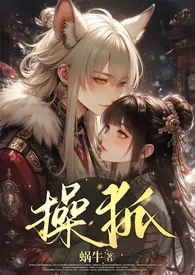 操狐(强制甜宠、1v1、古风玄幻、高H)最新章