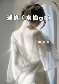 淫境(gl 水仙 自攻自受)最新章