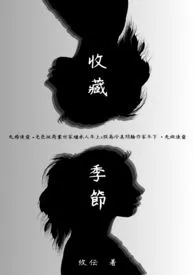 收藏季节（纯百 gl）（简）