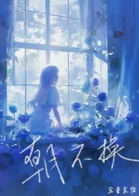 朝不换（兄妹/伪骨）