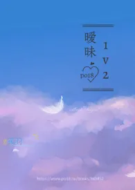 暧昧(3P)最新章